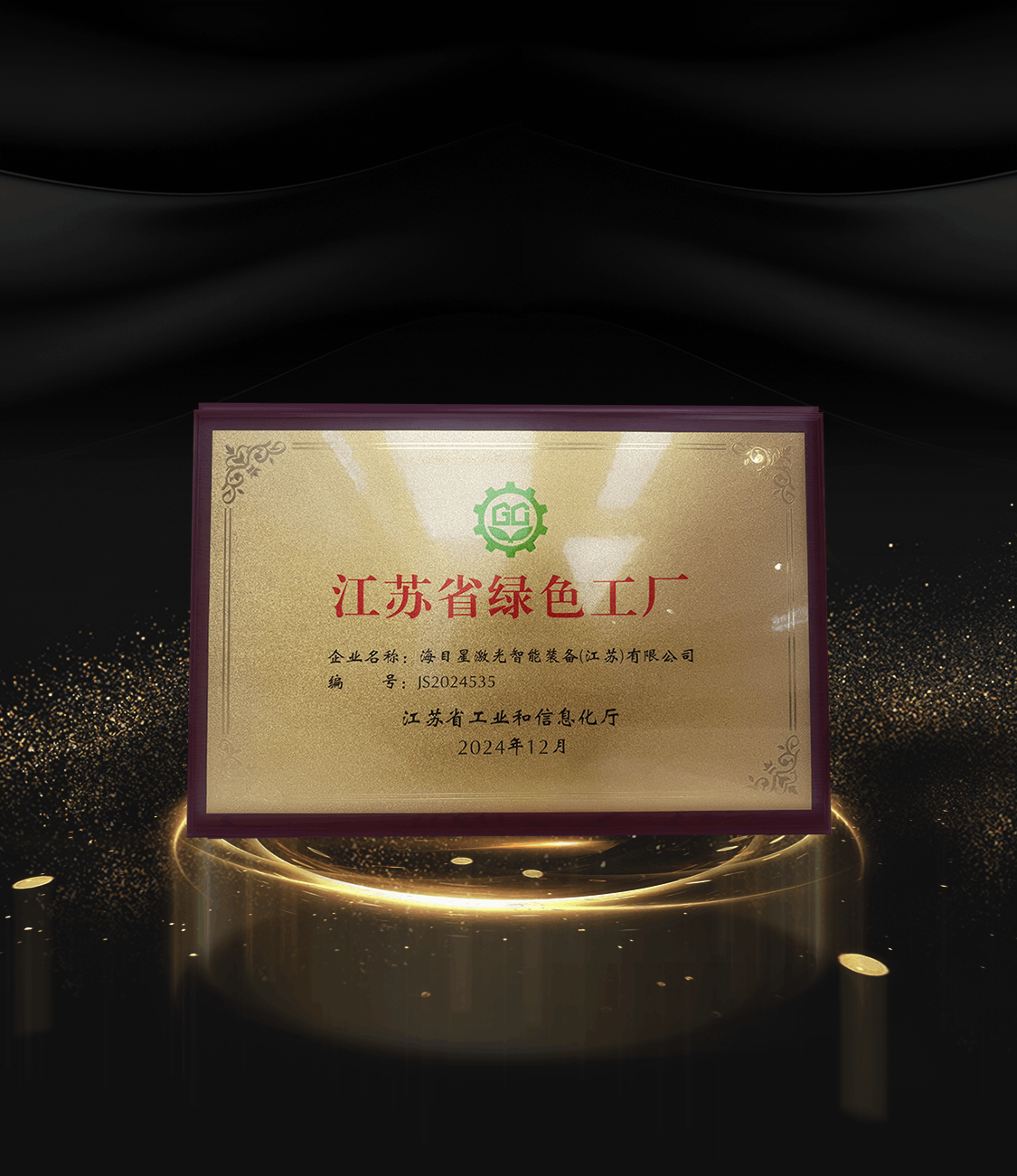 8、2024江蘇省綠色工廠.png