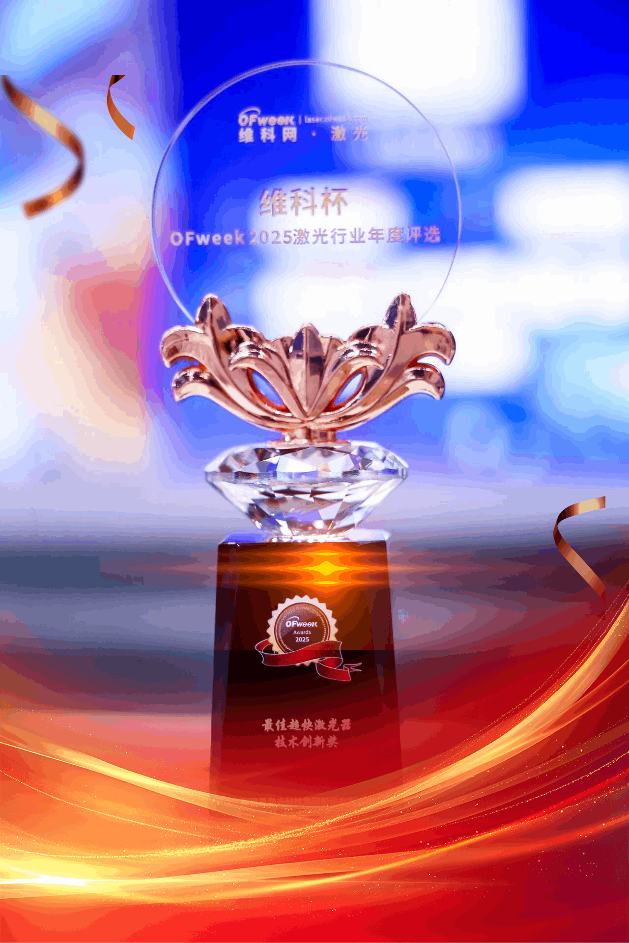 維科杯-最佳超快激光器技術創新獎.png