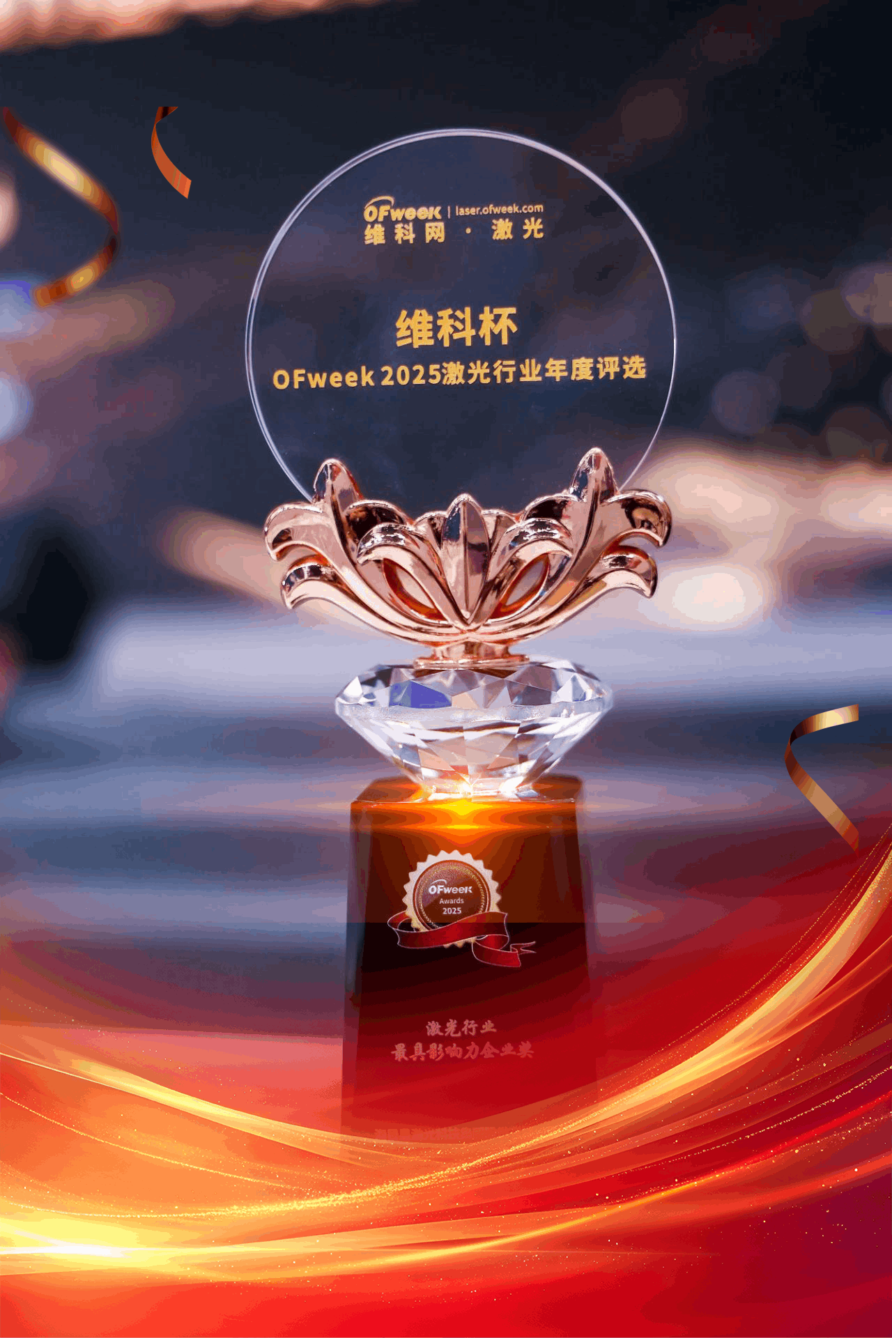 維科杯-激光行業最具影響力企業獎.png