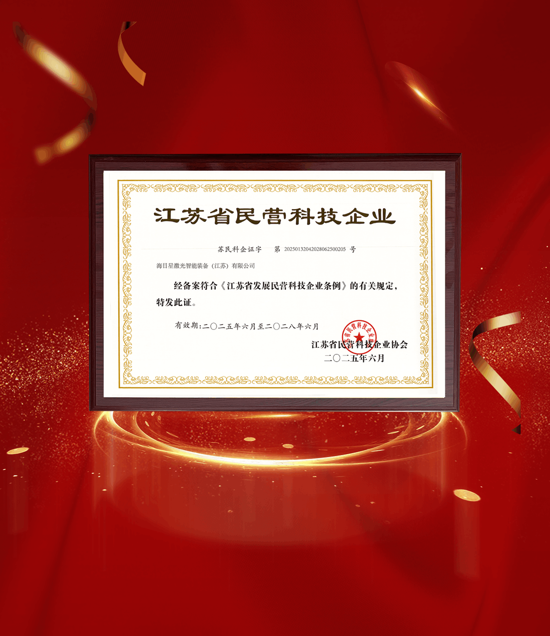 江蘇省民營科技企業.png