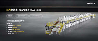 涂布新技術，助力電池零碳工廠建設