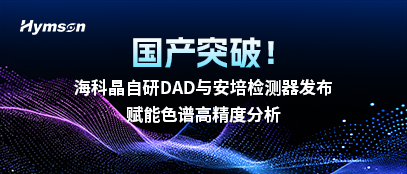 海科晶自研DAD與安培檢測器發布，賦能色譜高精度分析