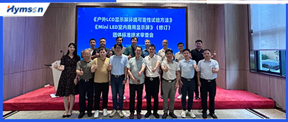 激光設備公司海目星承辦顯示行業標準技術審查會，共筑行業新未來